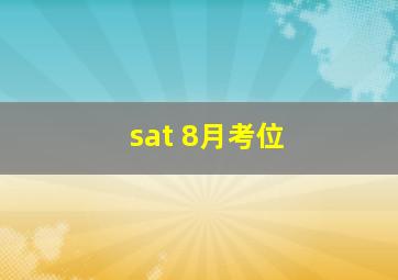 sat 8月考位